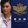 别了忧郁 Johnny Blue - 雷安娜