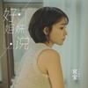 好姐妹说 (伴奏) - 李俊宜（宜宝）