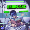 4 матросов (Explicit) - Паша Техник&SCH.CLINIC