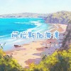 阿拉斯加海湾 (cover: 蓝心羽) - 愤怒的布丁