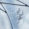 无声 - 鱼大仙儿