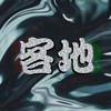 먹골 (Prod. Kobi)(Meokgol) - Bruno Champman (브루노 챔프맨)