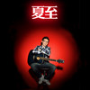 习惯对我好 - 夏天Alex