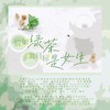 假如绿茶的目标是女生 (cover: 南柯、无终、兮茶子、叶辞樱、任牧晚、阿殊、遮阳伞、黎鹿北、六欲、墨催、知顾、妮达Anita、伊洛、起千温卿) - 夏初凝&钟歆乐&越塔&Sue94&清黛半夏&醉珂&七叶草&祁澈&叶靖云&洛尘鞅_