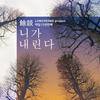 니가 내린다 (Instrumental) - 런치송 프로젝트