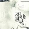 慢性殉情 (伴奏) - 李妮达