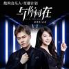 与你同在 - 许华升&小美御姐