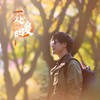 一处暖阳 - 符禹迅