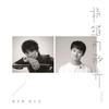指缝的微光(《广东新音乐榜》推广曲) - 邰正宵&李大卫