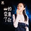 如果你变了（女声DJ版） (伴奏) - 李冰