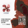 Kinitiras / Ena Blues Gia Ton Aleko - Evgenios Dermitasoglou&Fotini Velesiotou&Blues Wire&Stringless