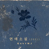 연애소설(2021) - Gavy NJ