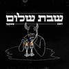 שבת שלום(feat. Shakuf) (Explicit) - OBY&Shakuf