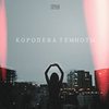 Королева темноты - Sopran