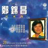 悔当初 - 郑锦昌