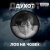 Milo Mi E (feat. DJ Lex) (Explicit) - Duhot&DJ Lex