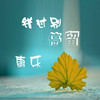 错过别停留 - 康乐