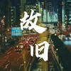 故旧（琼楼昱宇同人曲） - 宁远yul&归黎