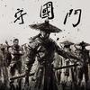 守国门 - 梦柯&6诗人