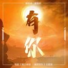 有你（电影《楼兰传说：幽灵军队》主题曲） (伴奏) - 黄隐轩