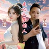 走心入梦的人（走心版） (cover: 郑小玉) - 福妖