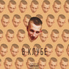 В клубе (Explicit) - Yung Ire&Beelzebub