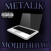 Мошенник (Explicit) - Metalik