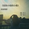 给张小姐的小曲 - 张十二