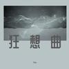 至少还有你 (remix: 群星) (Remix) - Ven