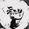 霍元甲 (remix: 方文山) (Remix) - 向晚Aya