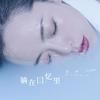 躺在回忆里 - 仙羽