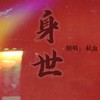 身世 (cover: 徐瑶) - 弑血