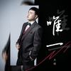 唯一（DJ月之歌版） - 大姚
