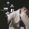 十二月霜 - 康乐