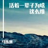 热死了夏天的太阳太大 - 马炼洲