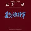 II’-3 - 菊池俊輔