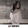 EA7抑郁风情 (DJ版) - 肖琴&吴司令