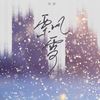 飘雪 (cover: 梁玉莹) - 弥酒