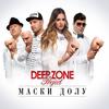 Маски Долу(club radio version) - Deep Zone Project