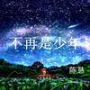 不再是少年 - 陈恳