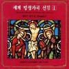 살아계신 주 - 국립합창단&김성길