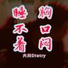 睡不着胸口闷（抖音版） - 大川Dietry