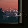 我拿青春爱错人 - 吕口口