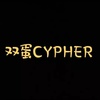 双蛋CYPHER - JamPa詹巴&罗纯&两百万_2M&Doll公仔&D-End中杰&PoorKID&-番茄z