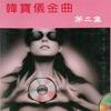 不能不想你 - 吴静&李玲玉&苏珊&吴晶晶