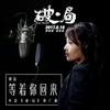 等着你回来 - 刘涛