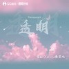 透明 - 寇dd&Felicia蔡菲凡