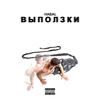 Чисто хай - Habal