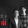 父子 - 杨洋&佟铁鑫