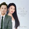 昨天的情今夜的梦 (对唱版) - 月下思故人&燕宝儿